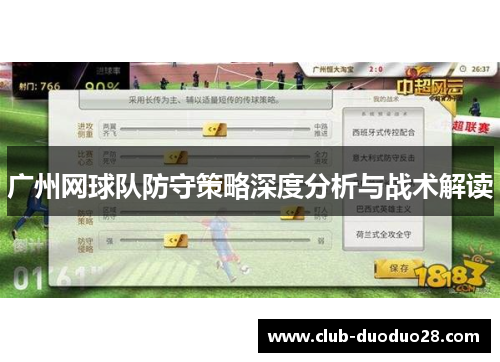广州网球队防守策略深度分析与战术解读