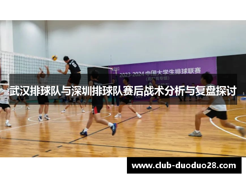 武汉排球队与深圳排球队赛后战术分析与复盘探讨