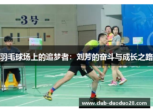 羽毛球场上的追梦者：刘芳的奋斗与成长之路