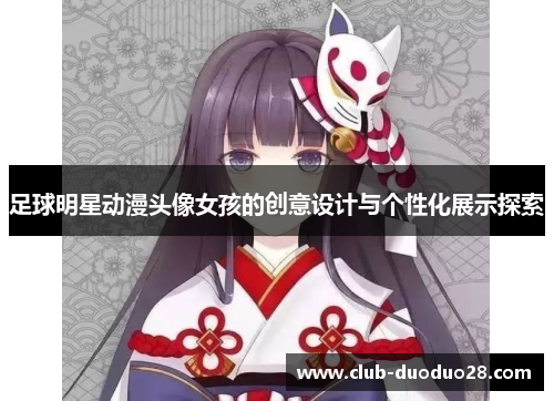 足球明星动漫头像女孩的创意设计与个性化展示探索