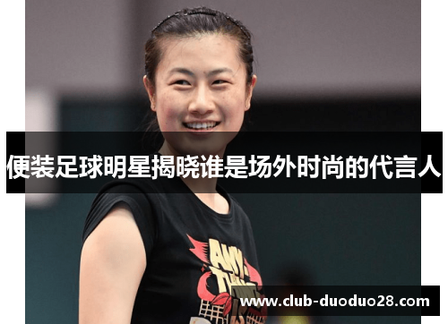 便装足球明星揭晓谁是场外时尚的代言人