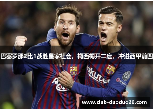 巴塞罗那2比1战胜皇家社会，梅西梅开二度，冲进西甲前四