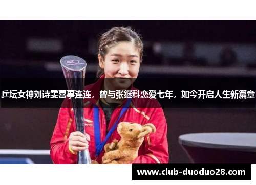 乒坛女神刘诗雯喜事连连，曾与张继科恋爱七年，如今开启人生新篇章