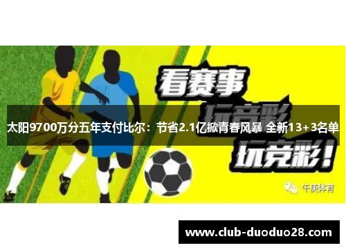 太阳9700万分五年支付比尔：节省2.1亿掀青春风暴 全新13+3名单