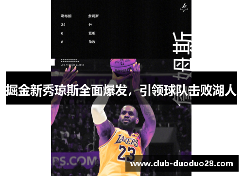 掘金新秀琼斯全面爆发，引领球队击败湖人