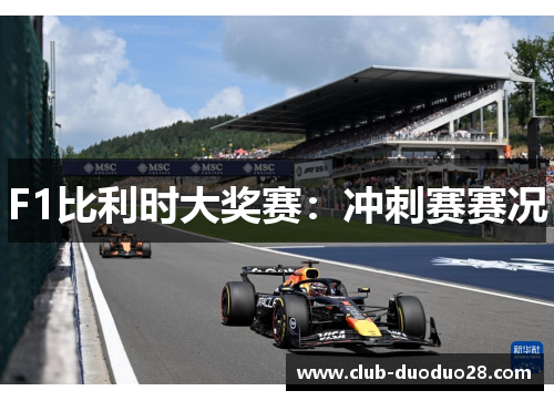 F1比利时大奖赛：冲刺赛赛况