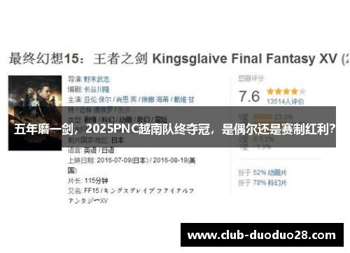 五年磨一剑，2025PNC越南队终夺冠，是偶尔还是赛制红利？