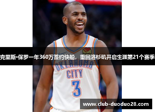 克里斯·保罗一年360万签约快船，重回洛杉矶开启生涯第21个赛季