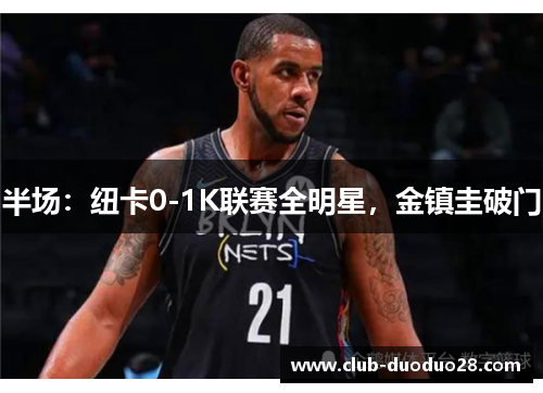 半场：纽卡0-1K联赛全明星，金镇圭破门