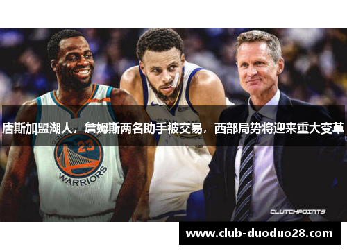 唐斯加盟湖人，詹姆斯两名助手被交易，西部局势将迎来重大变革