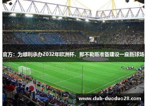 官方：为顺利承办2032年欧洲杯，那不勒斯准备建设一座新球场