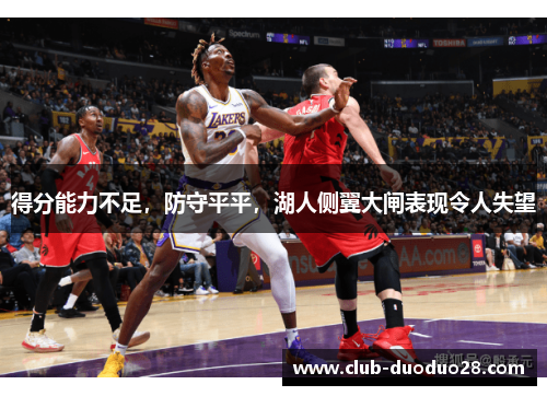 得分能力不足，防守平平，湖人侧翼大闸表现令人失望