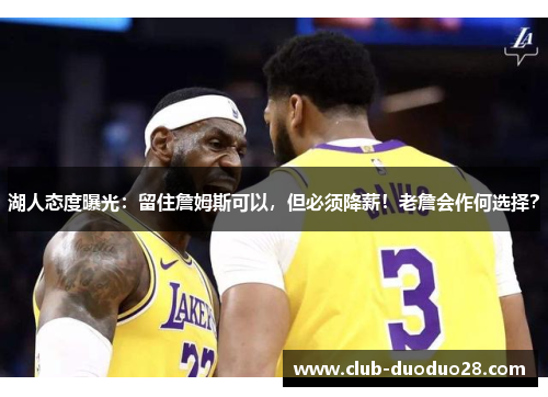 湖人态度曝光：留住詹姆斯可以，但必须降薪！老詹会作何选择？