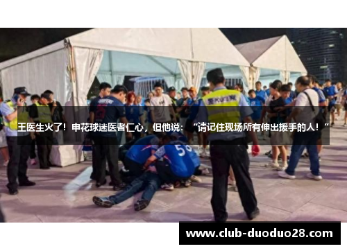 王医生火了！申花球迷医者仁心，但他说：“请记住现场所有伸出援手的人！”