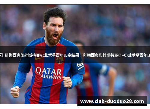 【葡杯】科梅西奥印杜斯特亚vs艾禾拿青年比赛结果：科梅西奥印杜斯特亚(1-0)艾禾拿青年比分战报