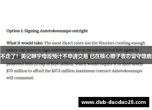 不走了！美记曝字母哥预计不申请交易 已在核心圈子表态留守雄鹿