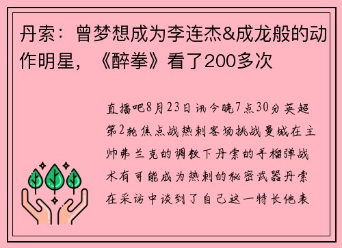 丹索：曾梦想成为李连杰&成龙般的动作明星，《醉拳》看了200多次