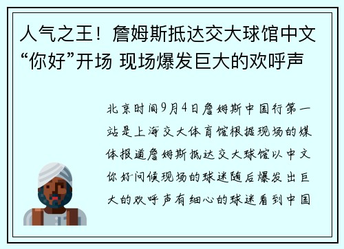 人气之王！詹姆斯抵达交大球馆中文“你好”开场 现场爆发巨大的欢呼声