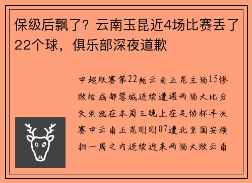 保级后飘了？云南玉昆近4场比赛丢了22个球，俱乐部深夜道歉