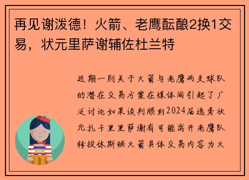 再见谢泼德！火箭、老鹰酝酿2换1交易，状元里萨谢辅佐杜兰特