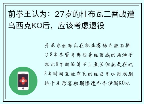 前拳王认为：27岁的杜布瓦二番战遭乌西克KO后，应该考虑退役