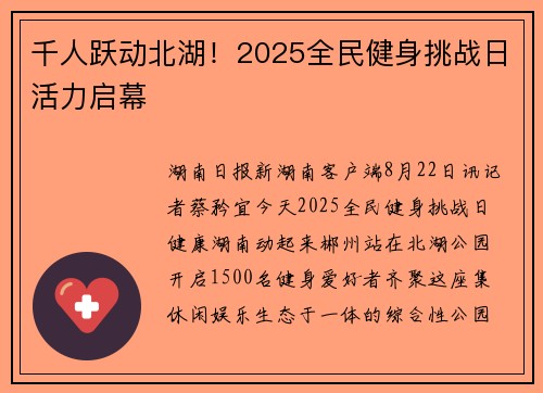 千人跃动北湖！2025全民健身挑战日活力启幕