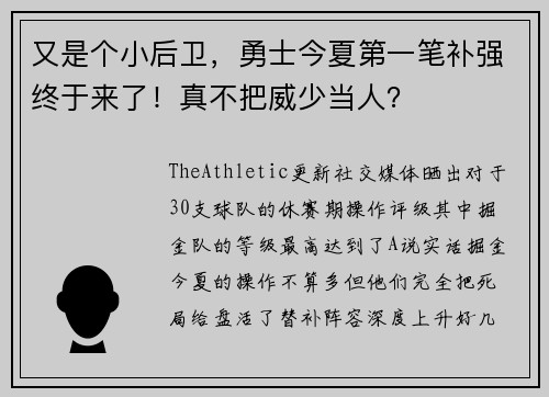 又是个小后卫，勇士今夏第一笔补强终于来了！真不把威少当人？