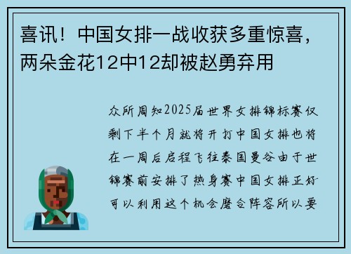 喜讯！中国女排一战收获多重惊喜，两朵金花12中12却被赵勇弃用