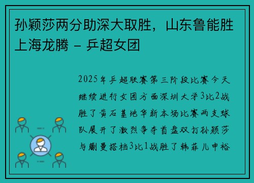 孙颖莎两分助深大取胜，山东鲁能胜上海龙腾 - 乒超女团