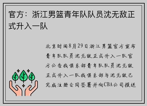 官方：浙江男篮青年队队员沈无敌正式升入一队