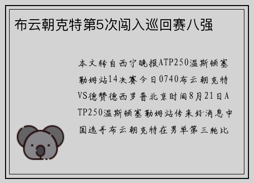 布云朝克特第5次闯入巡回赛八强