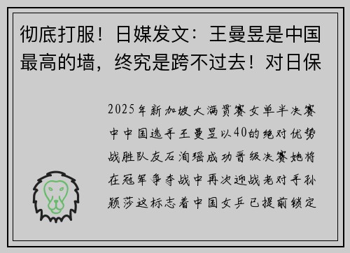 彻底打服！日媒发文：王曼昱是中国最高的墙，终究是跨不过去！对日保持全胜战绩！