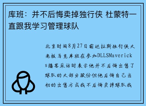 库班：并不后悔卖掉独行侠 杜蒙特一直跟我学习管理球队