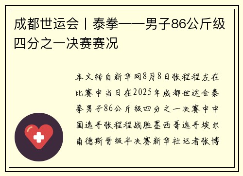 成都世运会丨泰拳——男子86公斤级四分之一决赛赛况