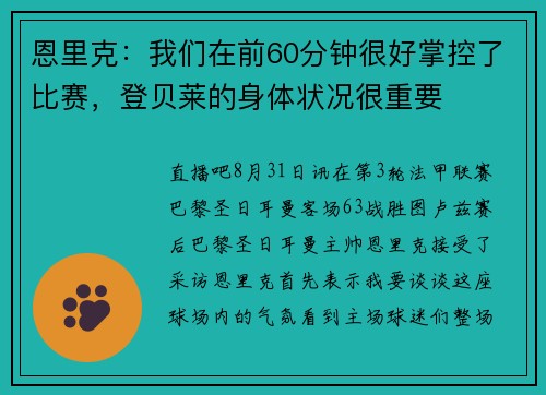 恩里克：我们在前60分钟很好掌控了比赛，登贝莱的身体状况很重要