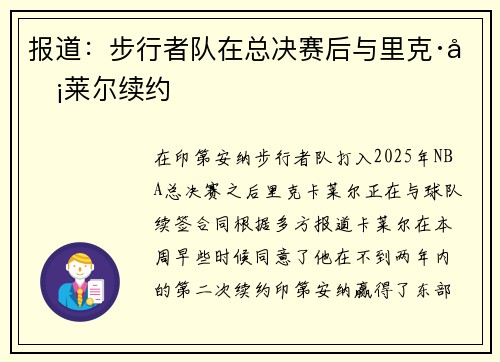 报道：步行者队在总决赛后与里克·卡莱尔续约