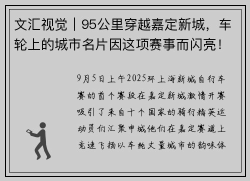 文汇视觉｜95公里穿越嘉定新城，车轮上的城市名片因这项赛事而闪亮！
