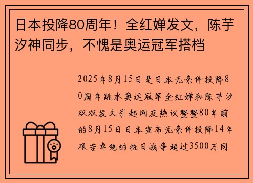 日本投降80周年！全红婵发文，陈芋汐神同步，不愧是奥运冠军搭档
