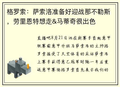 格罗索：萨索洛准备好迎战那不勒斯，劳里恩特想走&马蒂奇很出色