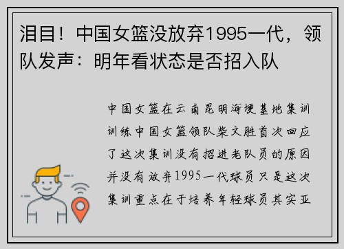 泪目！中国女篮没放弃1995一代，领队发声：明年看状态是否招入队