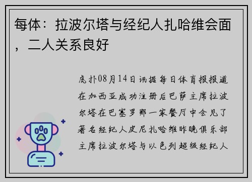 每体：拉波尔塔与经纪人扎哈维会面，二人关系良好