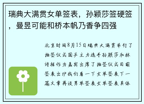 瑞典大满贯女单签表,孙颖莎签硬签,曼昱可能和桥本帆乃香争四强 瑞典大满贯女单签表,孙颖莎签硬签,曼昱可能和桥本帆乃香争四强