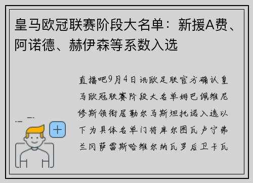 皇马欧冠联赛阶段大名单:新援A费、阿诺德、赫伊森等系数入选 皇马欧冠联赛阶段大名单:新援A费、阿诺德、赫伊森等系数入选