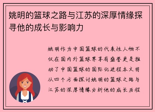 姚明的篮球之路与江苏的深厚情缘探寻他的成长与影响力